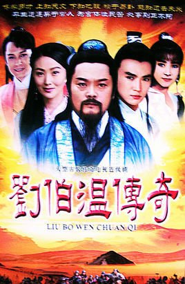 1992年张复建主演的电视剧                   《刘伯温传奇》是梁凯