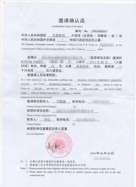 求助请问帮外国人办理被授权单位签证通知表&