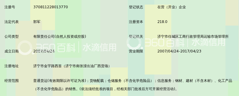 济宁市迅捷物流有限责任公司_360百科