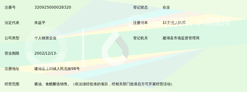 建湖县上冈黄海酱醋厂