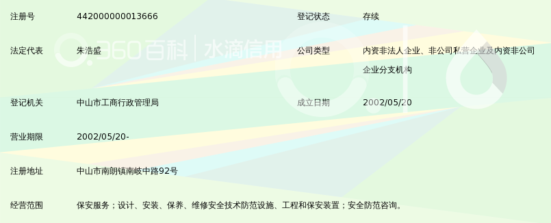 中山市保安服务总公司南朗分公司_360百科