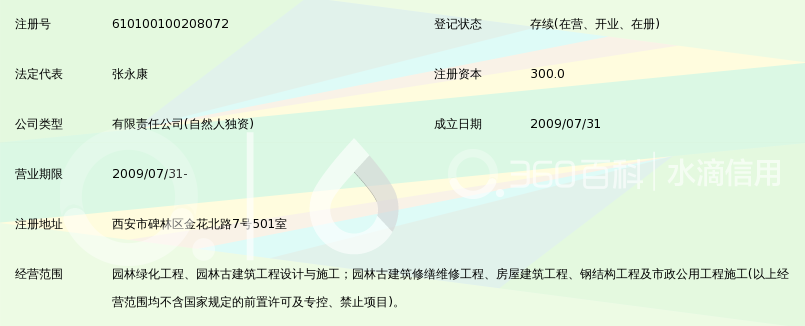 西安海沣园林古建工程有限公司