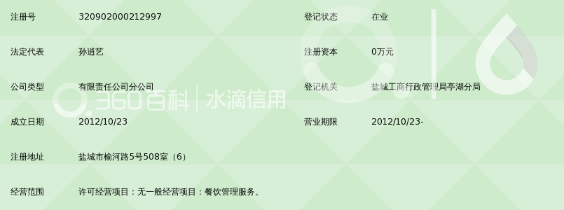 盐城连奇置业有限公司榆河路分公司