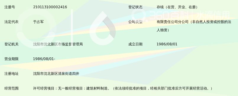 吉林亚泰集团(辽宁)建材有限公司沈北分公司_