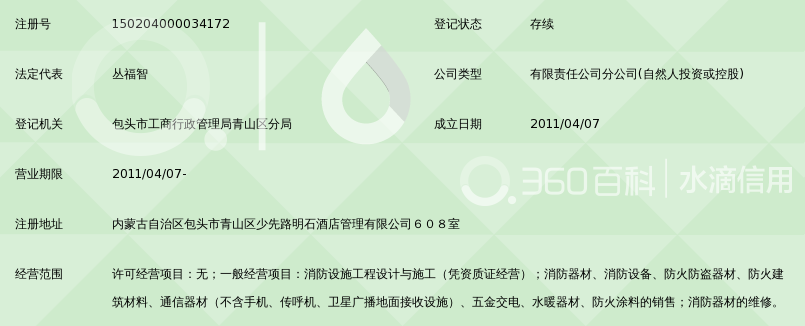 内蒙古启安消防工程有限公司包头分公司