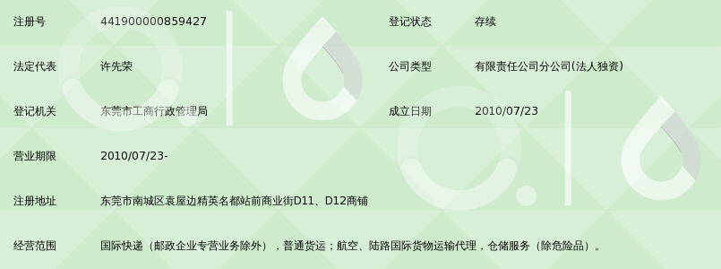 中外运速递有限公司东莞分公司