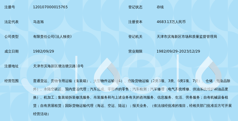 中国远洋天津物流有限公司