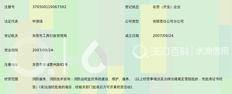 山东省金盾消防安保服务有限公司东营分公司