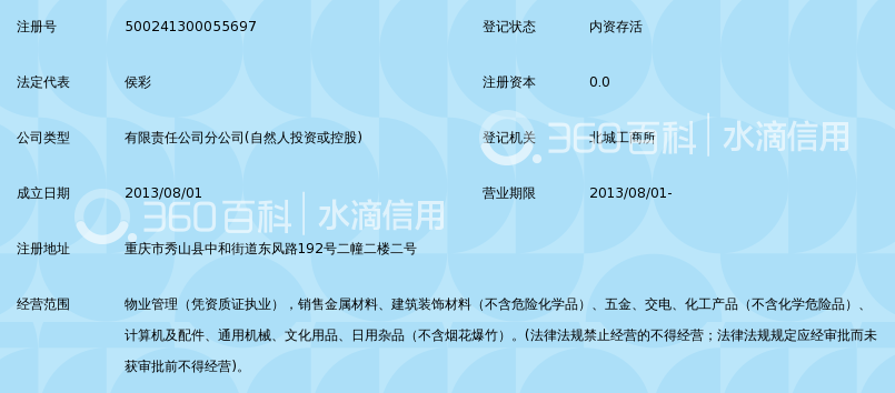 重庆荣合物业服务有限公司秀山分公司_360百