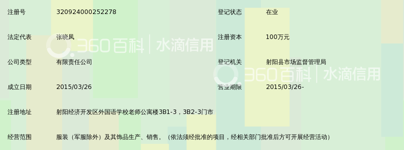 射阳玫赛德丝服饰有限公司_360百科