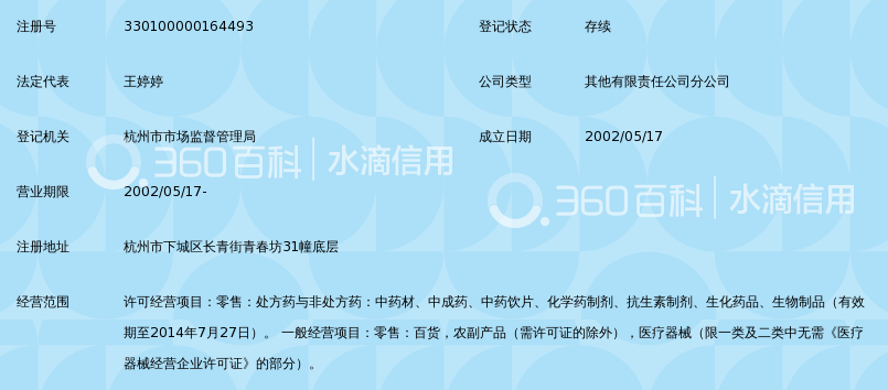 杭州胡庆余堂国药号有限公司庆春连锁店_360