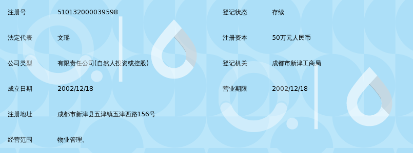 新津县家和物业管理服务有限责任公司