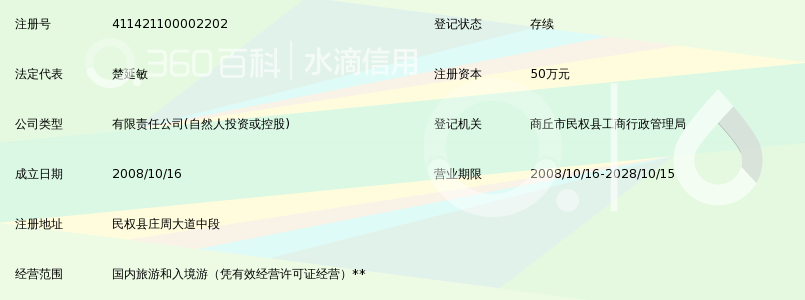商丘市好心情旅行社有限责任公司_360百科