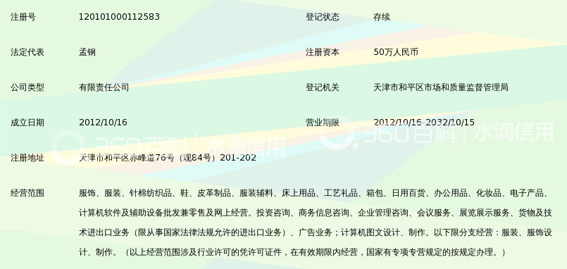 天津孟雒川服饰有限公司_360百科