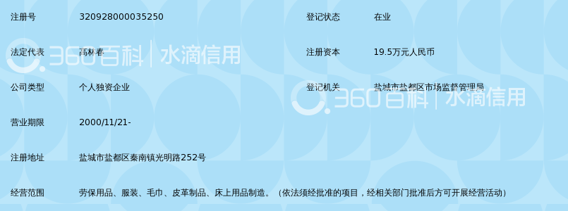 盐城市秦南卫生劳保用品厂