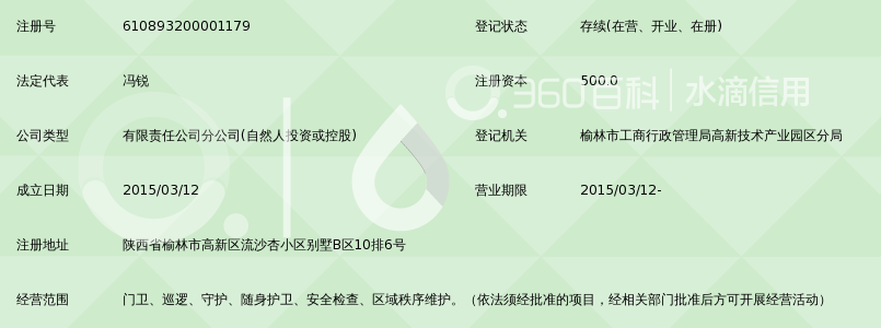 陕西猎人特卫保安服务有限公司榆林分公司