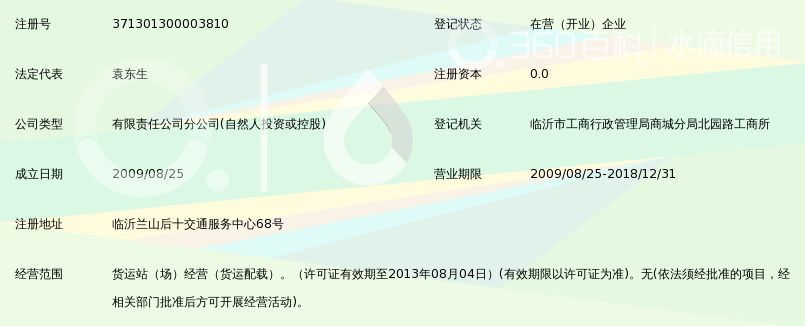 河南省东健物流有限公司临沂分部