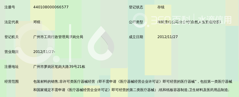 广州市卫信工贸有限公司萝岗分公司