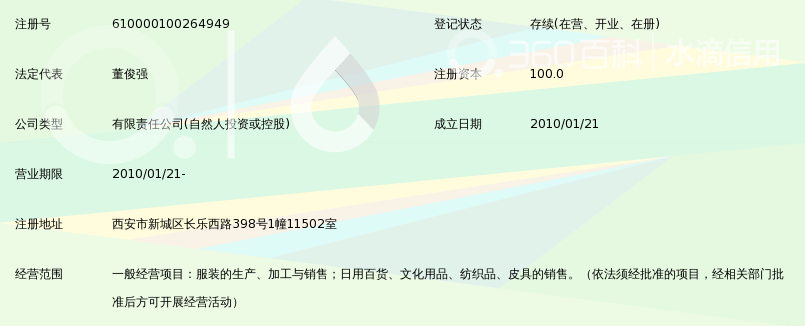 陕西希德丹顿服饰有限责任公司