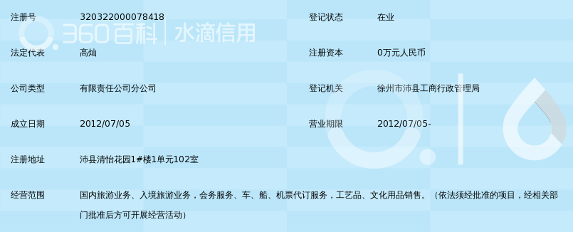 徐州康辉国际旅行社有限公司沛县营业部