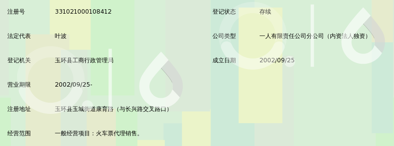 州金温铁路运输服务有限公司玉环火车票代售点