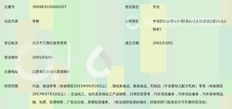 中国石化销售有限公司江西宜春高安胡家坊加油