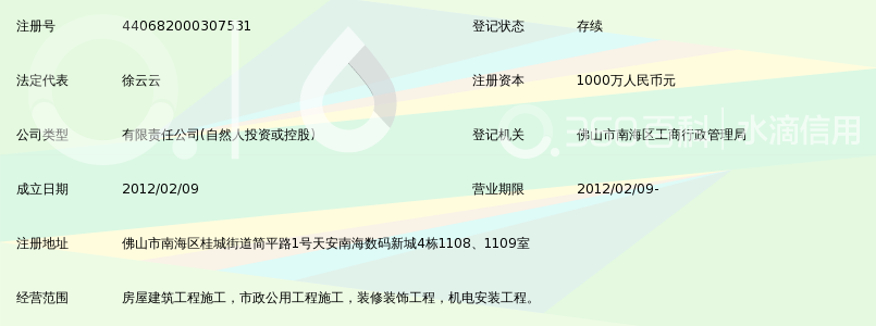 佛山市南海区嘉顺建筑工程有限公司