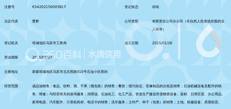中石油新疆销售有限公司克拉玛依销售乌苏油库