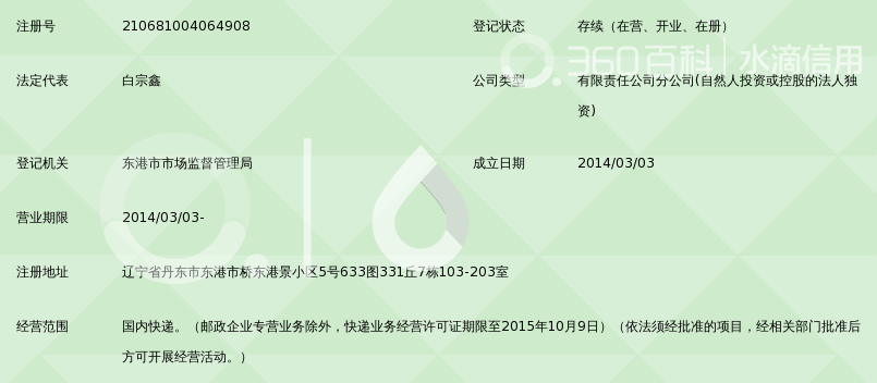 丹东海航天天快递有限公司东港分公司_360百