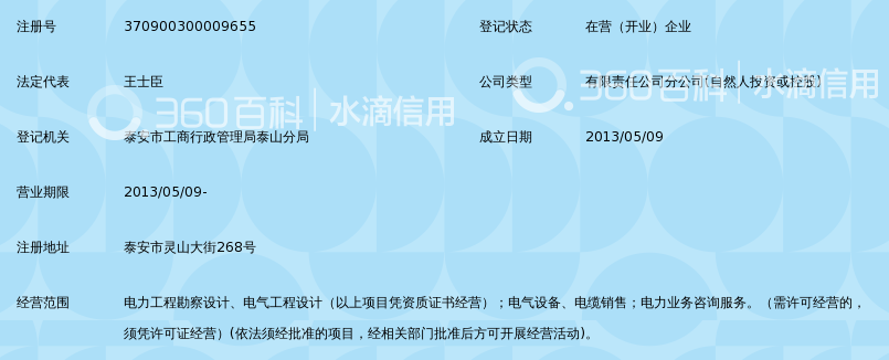 山东聊城恒基电力咨询设计院有限公司泰安分公