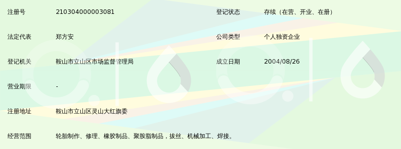 鞍山天福轮胎厂