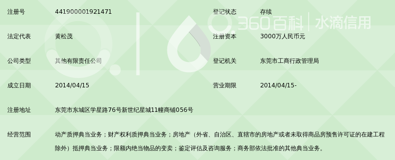 东莞市明兴典当有限公司_360百科