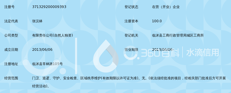 临沭县志诚保安服务有限公司