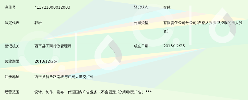 河南黄页广告有限公司西平分公司