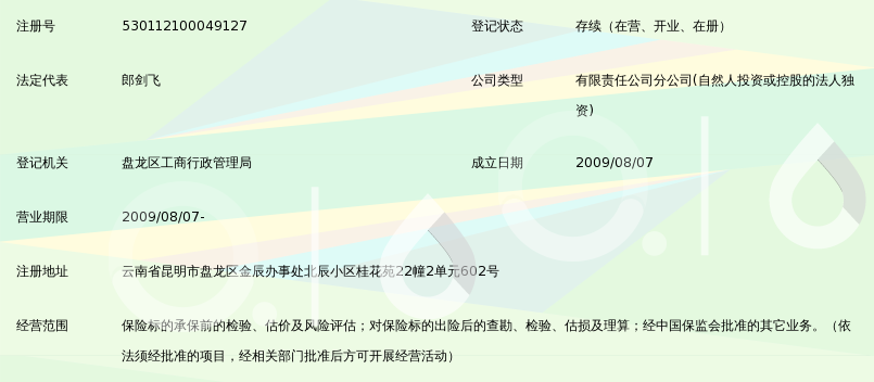 泛华保险公估有限公司云南分公司_360百科
