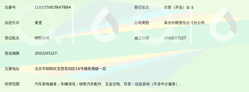 北京中亚远恒物业管理有限公司亮晶晶汽车装饰