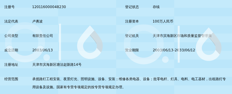 天津市滨海新区塘沽海滨照明安装工程有限公司