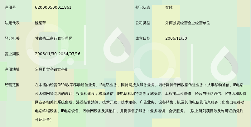 中国移动通信集团甘肃有限公司宕昌县公司官亭