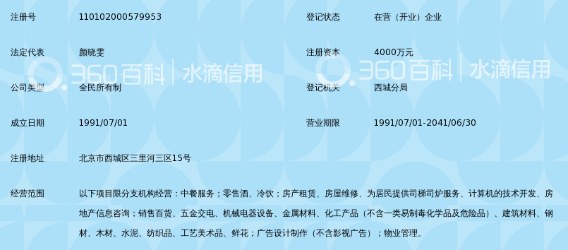 北京市城开实业发展公司