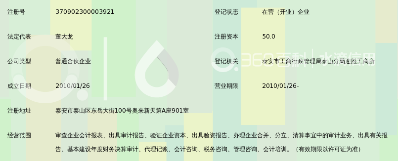 泰安龙泽会计师事务所(普通合伙)