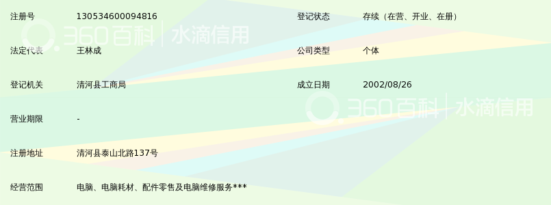 清河县蓝天电脑工作室