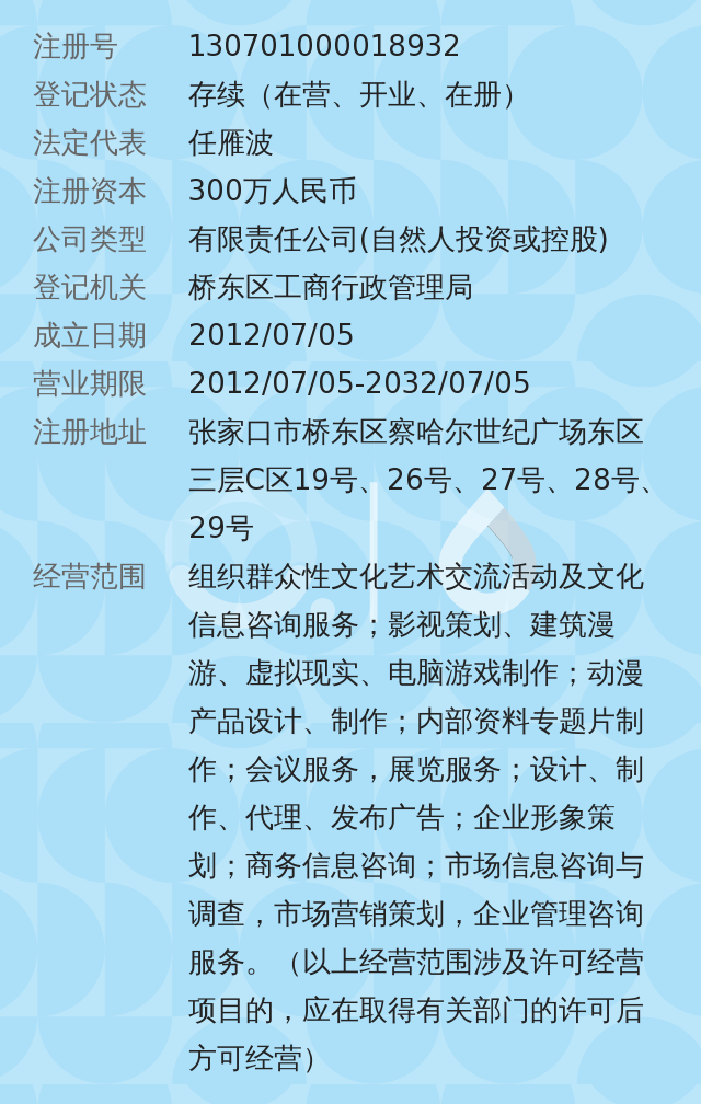 张家口市盛景河山文化传媒有限公司,2012年07月05日成立,经营范围